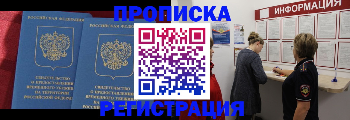 прописка в России