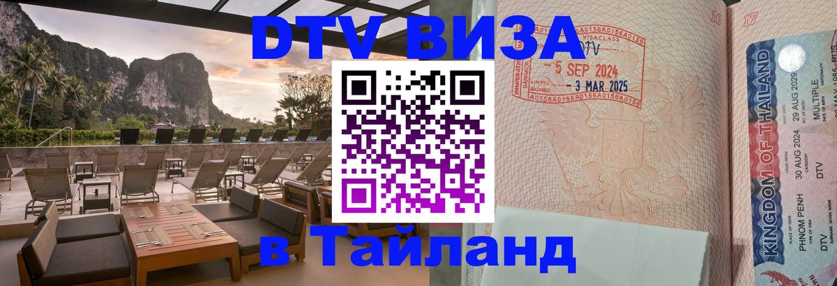Долгосрочная виза DTV в Тайланд онлайн 