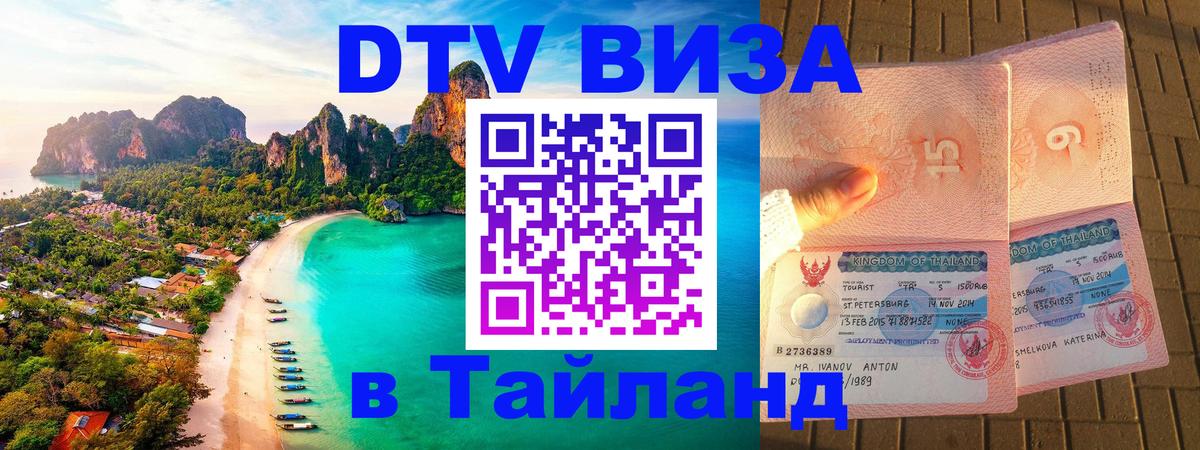 Стоимость и условия DTV визы — оформление в Таиланд под ключ - 